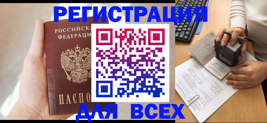 прописка 2025 в Архангельске